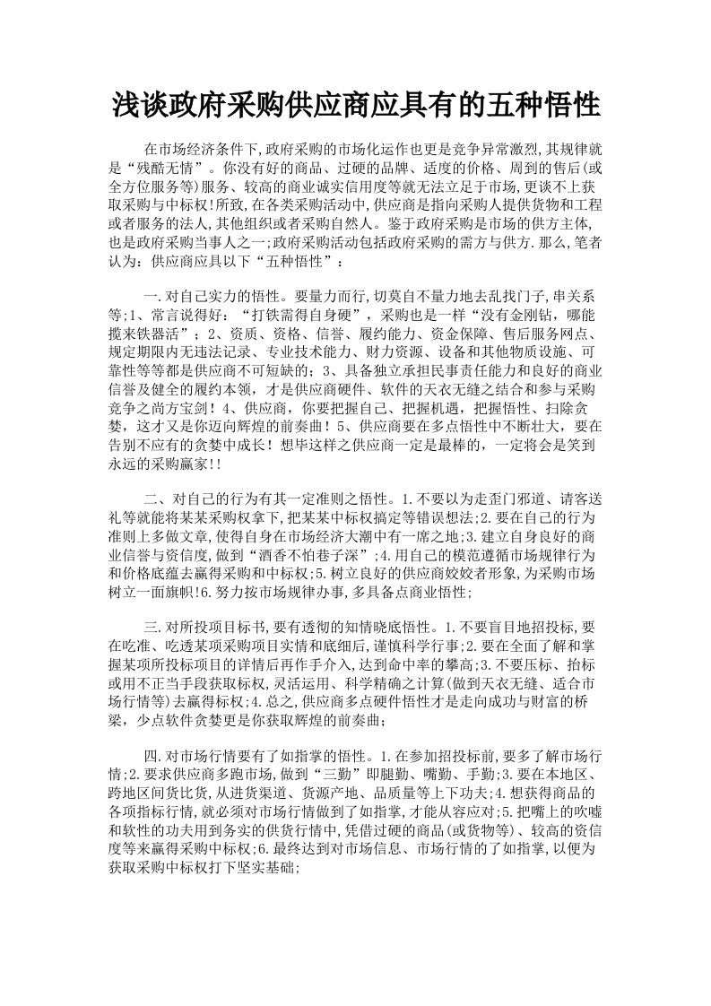 浅谈政府采购供应商应具有的五种悟性