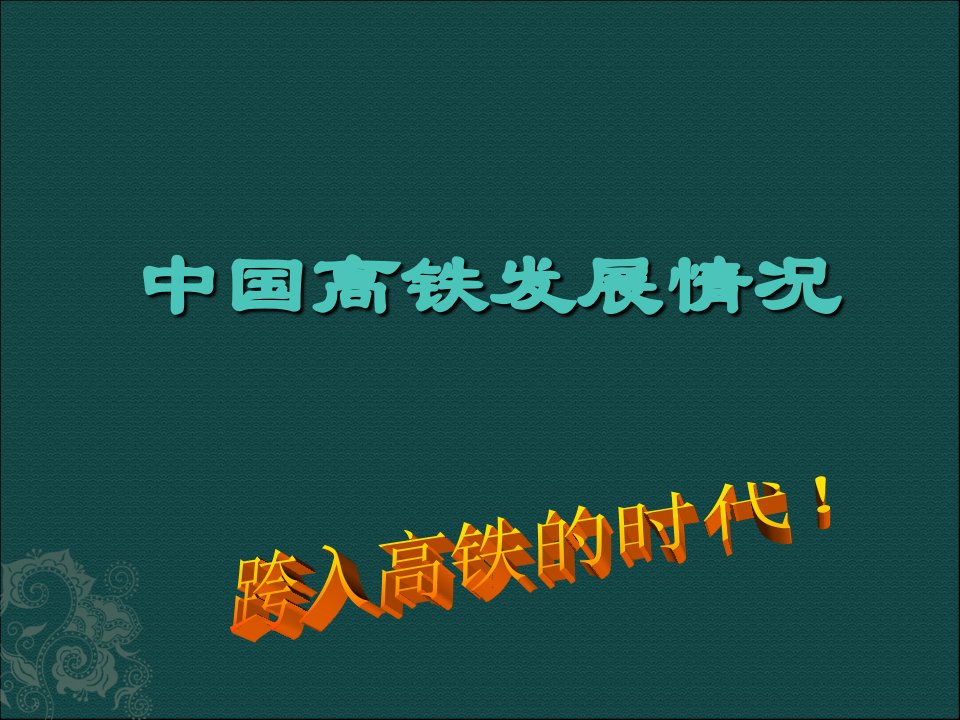 中国高铁发展概况ppt课件教学幻灯片