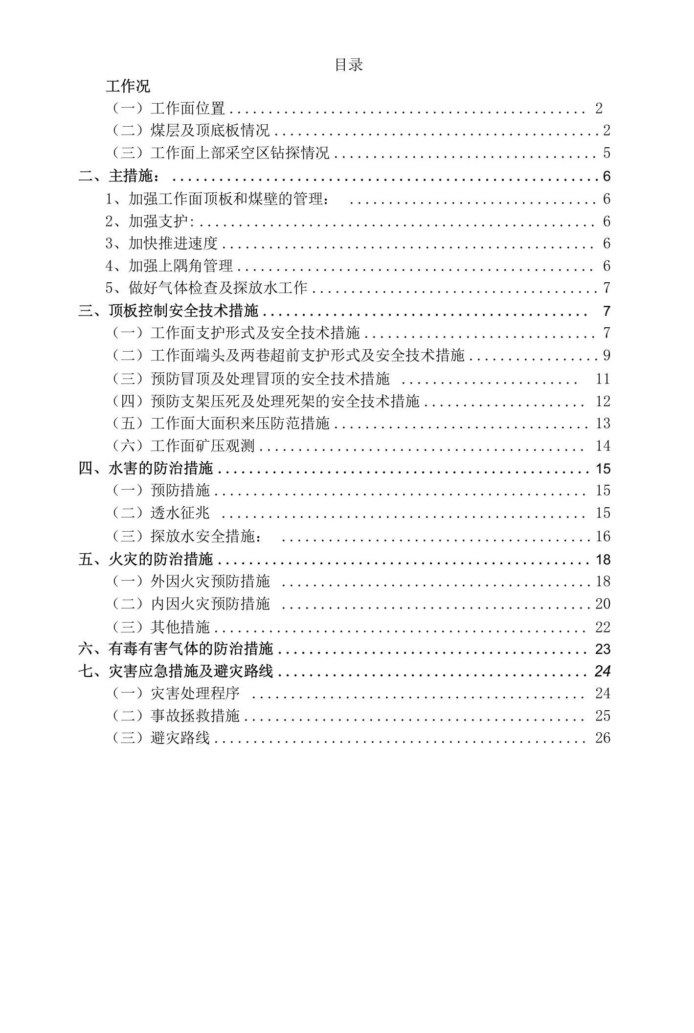 综采工作面过上部采空区现阶段安全技术措施