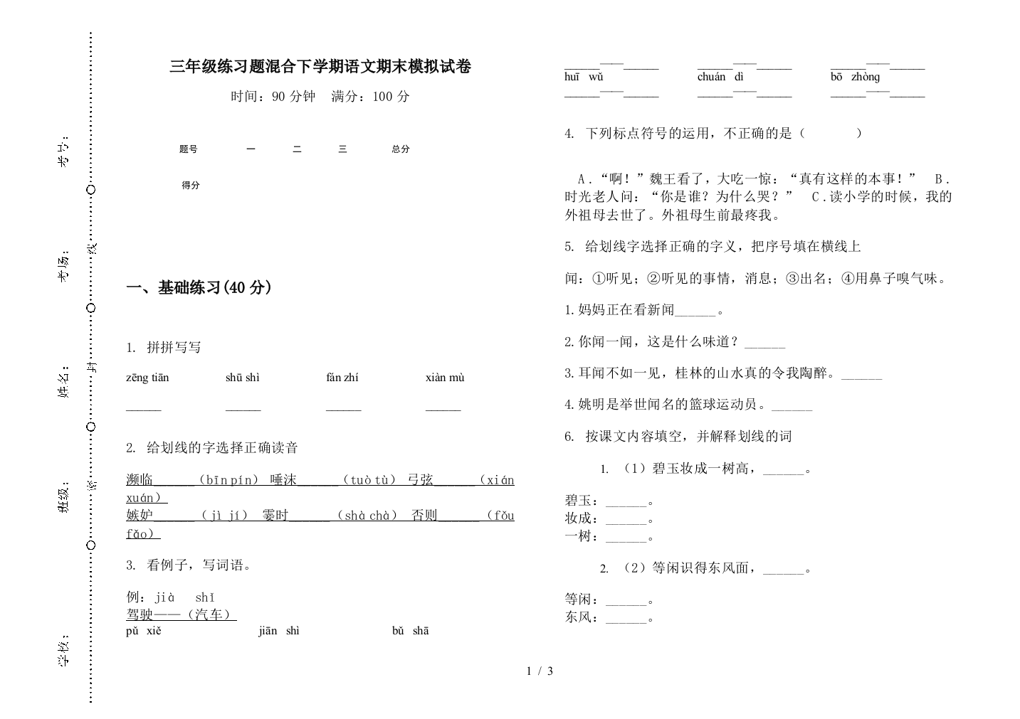 三年级练习题混合下学期语文期末模拟试卷