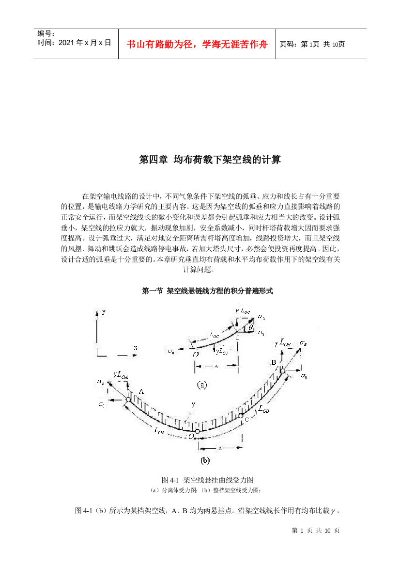 试论均布荷载下架空线的计算