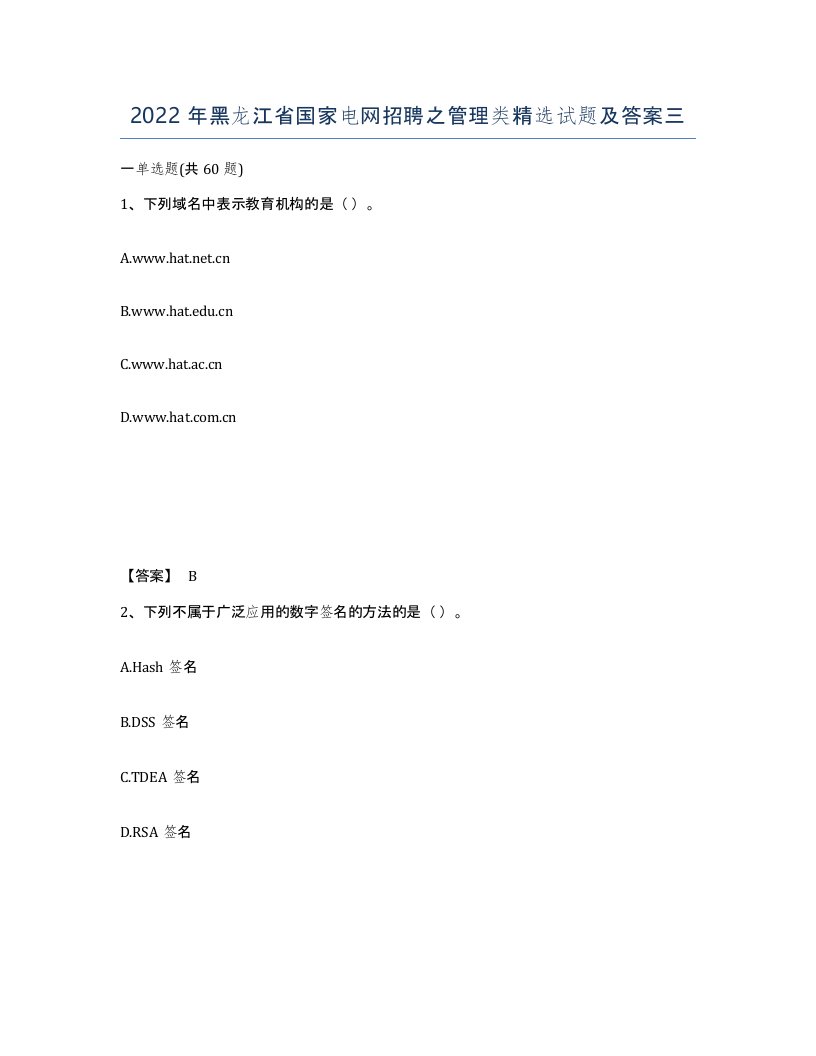 2022年黑龙江省国家电网招聘之管理类试题及答案三