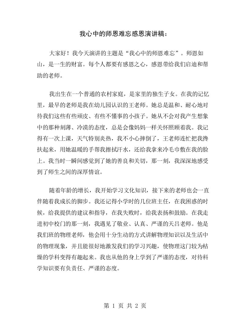 我心中的师恩难忘感恩演讲稿