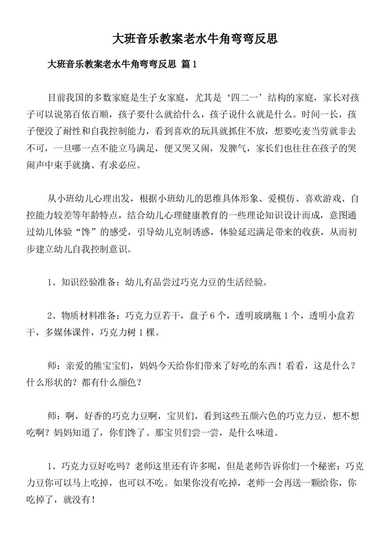 大班音乐教案老水牛角弯弯反思