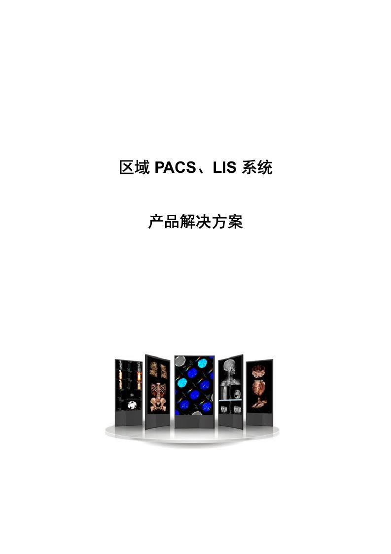 区域PACS、LIS系统解决方案设计