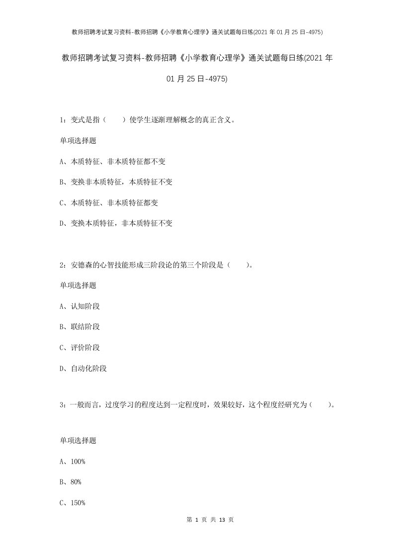 教师招聘考试复习资料-教师招聘小学教育心理学通关试题每日练2021年01月25日-4975