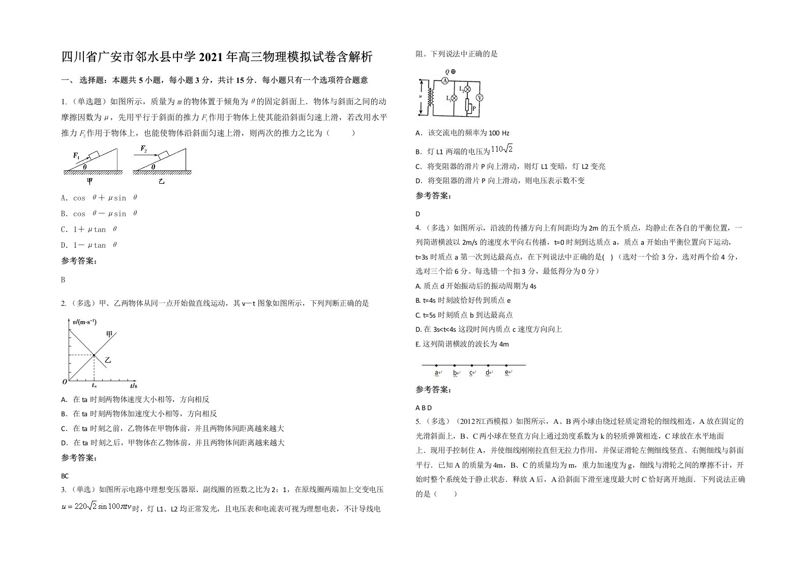 四川省广安市邻水县中学2021年高三物理模拟试卷含解析