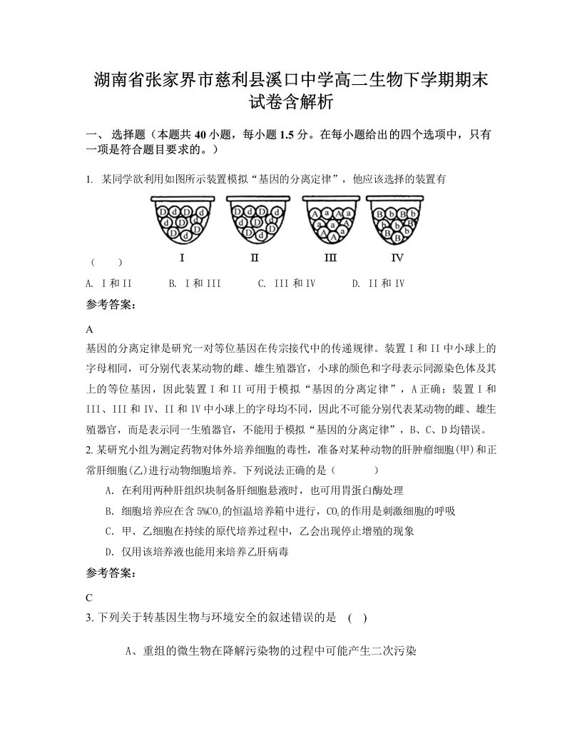 湖南省张家界市慈利县溪口中学高二生物下学期期末试卷含解析