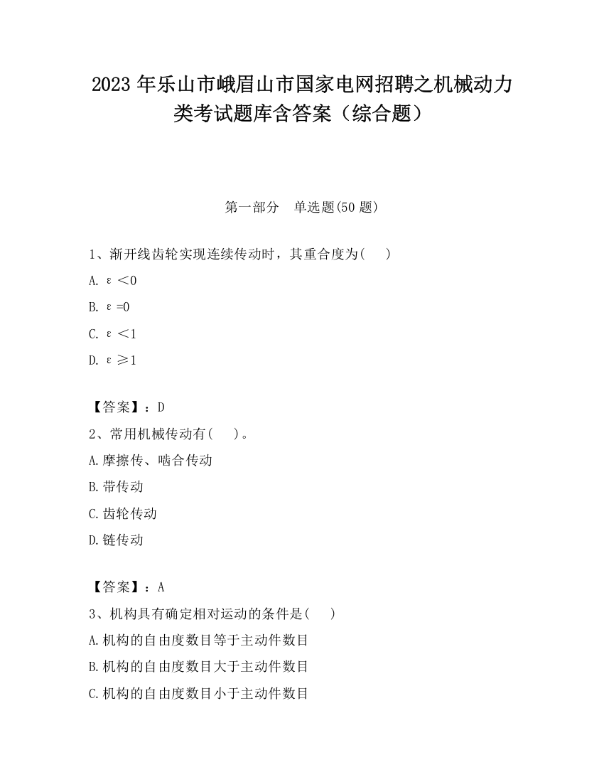 2023年乐山市峨眉山市国家电网招聘之机械动力类考试题库含答案（综合题）