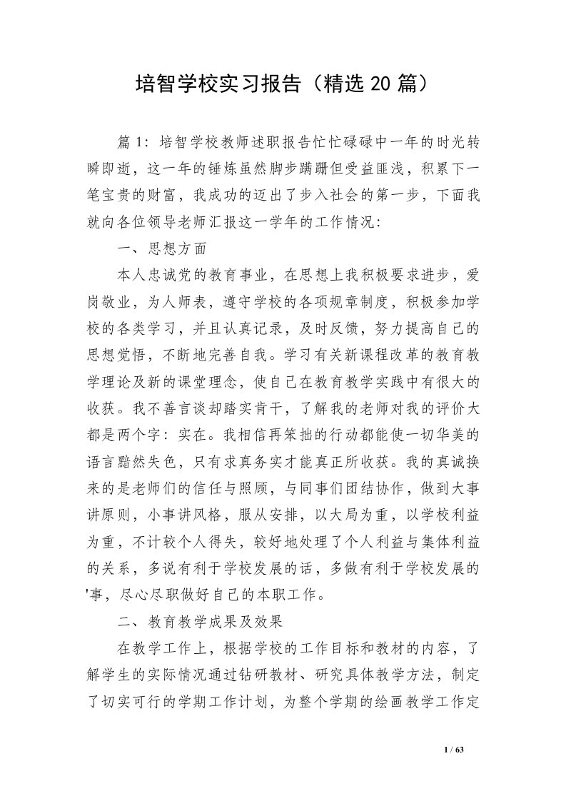 培智学校实习报告（精选20篇）