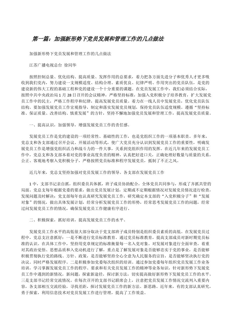 加强新形势下党员发展和管理工作的几点做法[修改版]