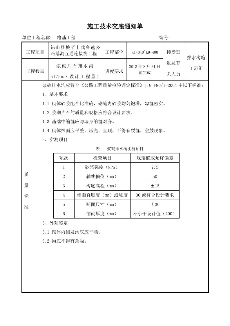 浆砌排水沟施工技术交底