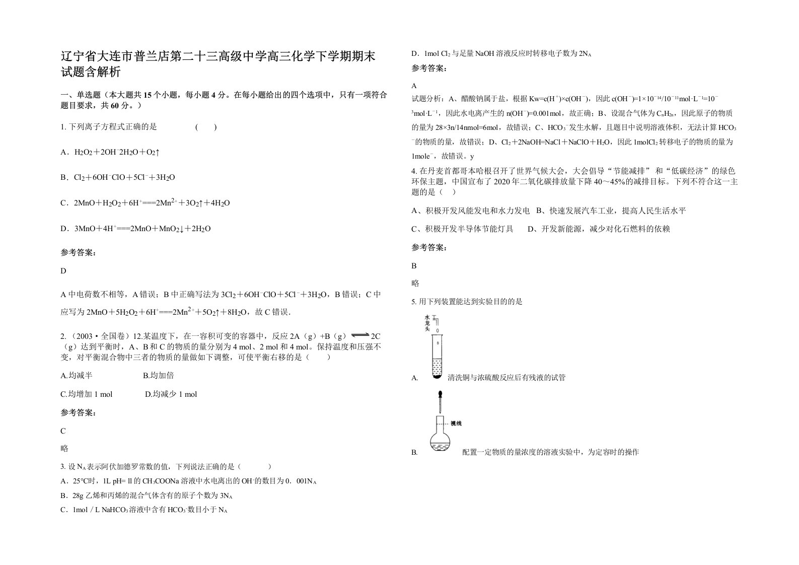 辽宁省大连市普兰店第二十三高级中学高三化学下学期期末试题含解析