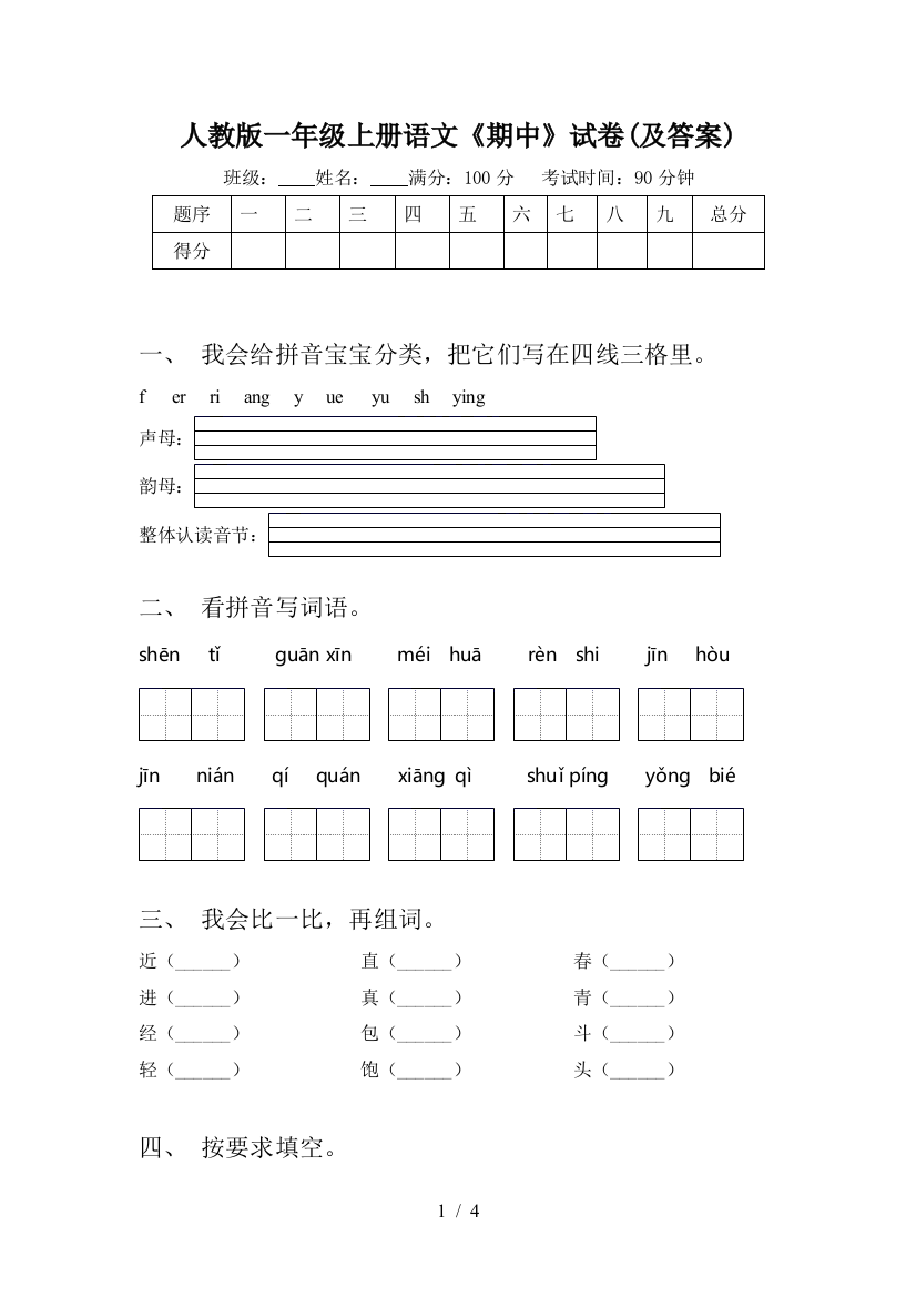 人教版一年级上册语文《期中》试卷(及答案)