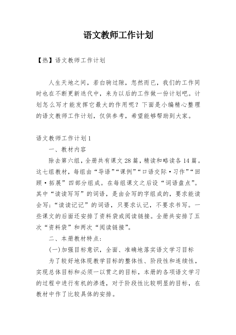 语文教师工作计划_14