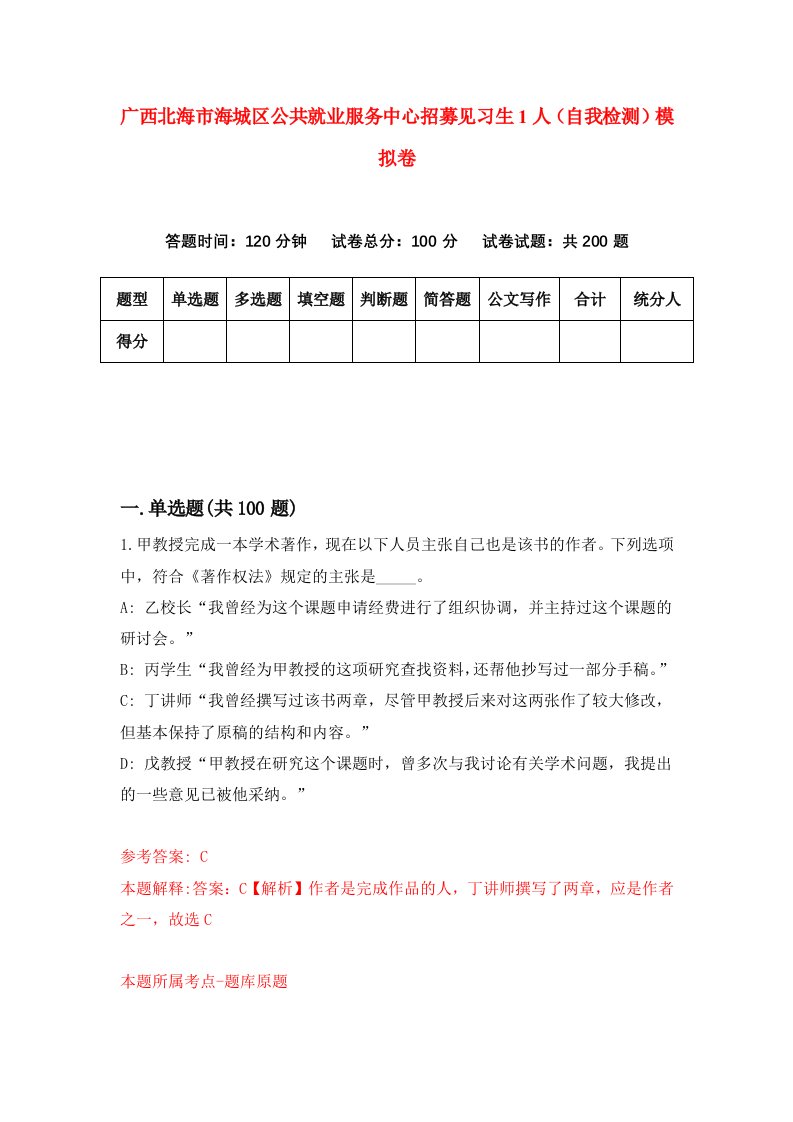 广西北海市海城区公共就业服务中心招募见习生1人自我检测模拟卷第0次