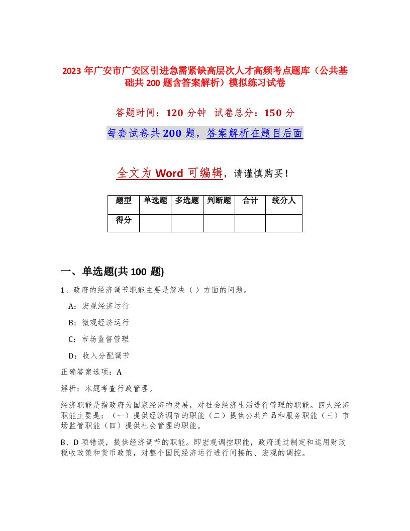 2023年广安市广安区引进急需紧缺高层次人才高频考点题库公共基础共200题含答案解析模拟练习试卷