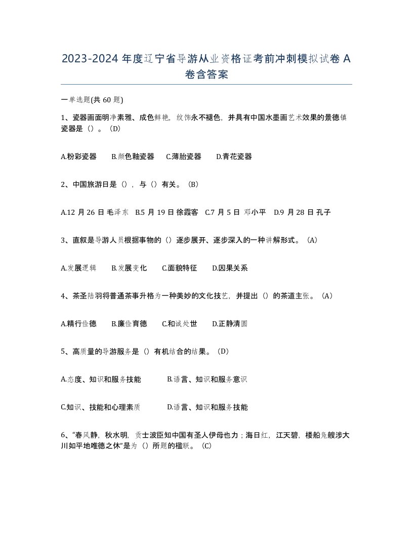 2023-2024年度辽宁省导游从业资格证考前冲刺模拟试卷A卷含答案