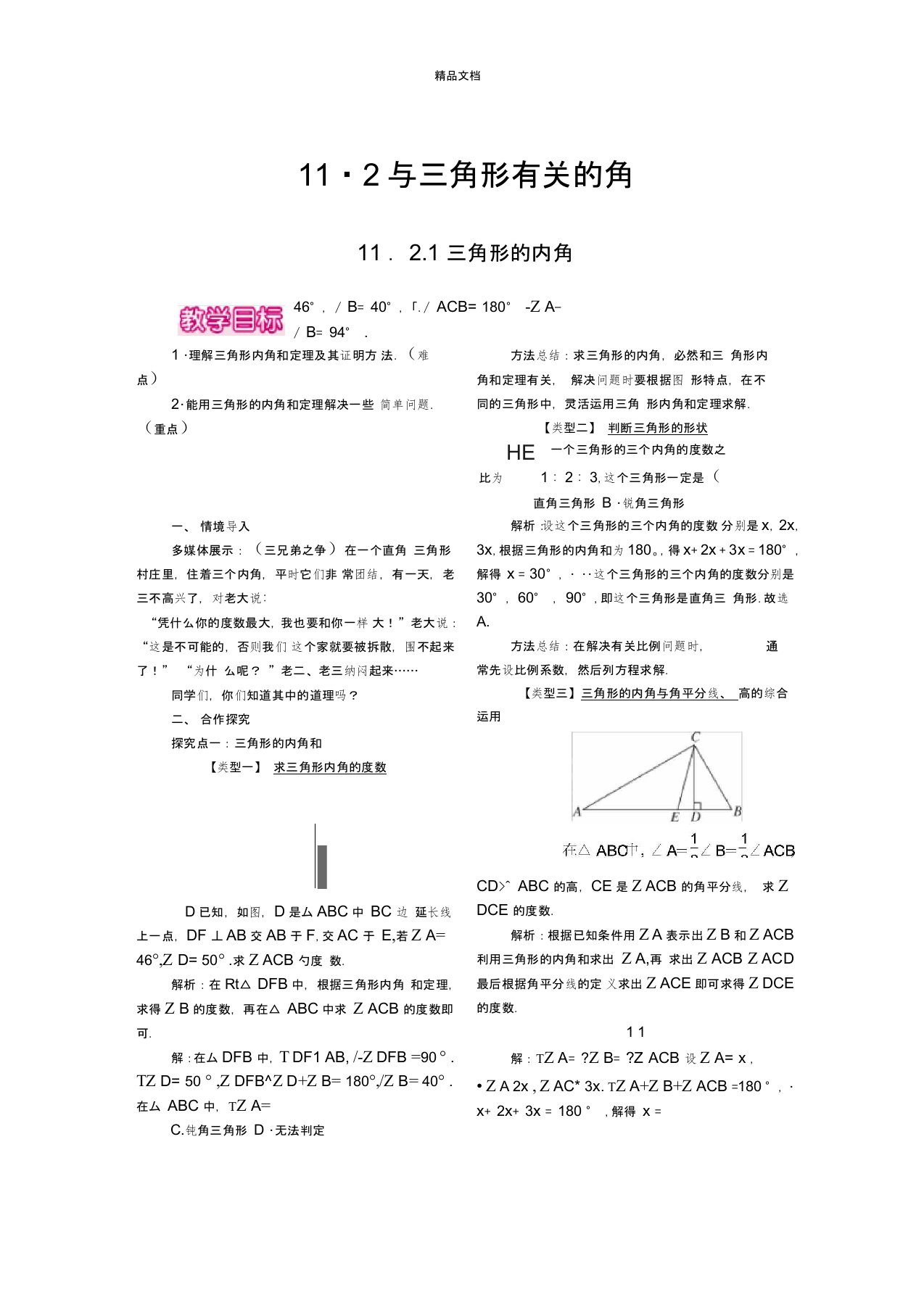 人教版初中数学八年级第十一章三角形11.2与三角形有关的角教案(1)