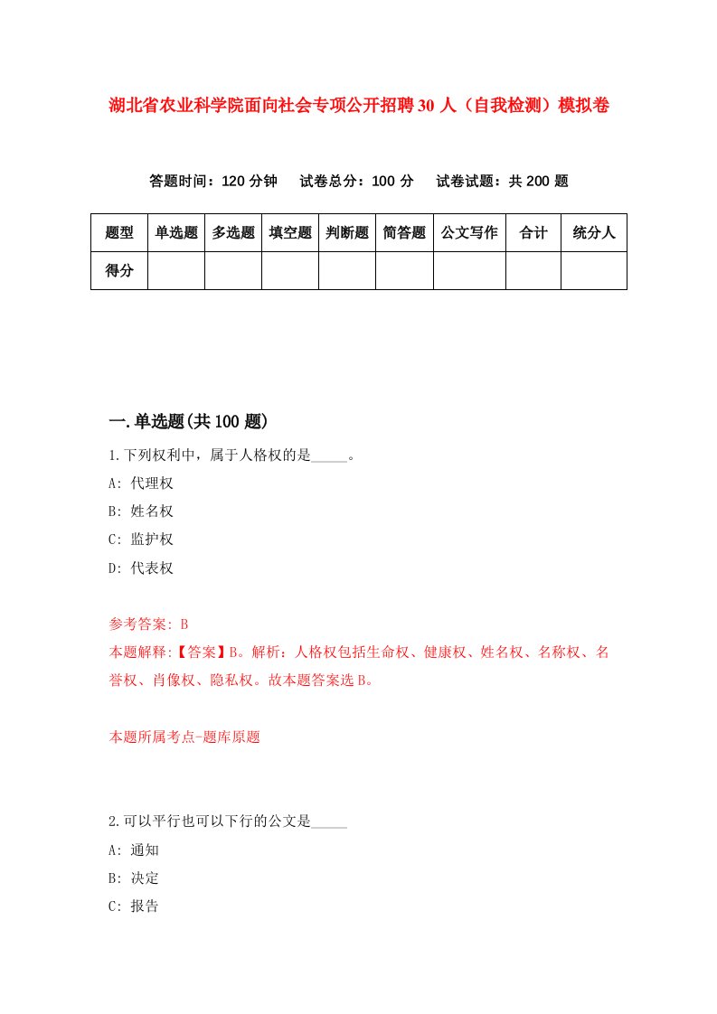 湖北省农业科学院面向社会专项公开招聘30人自我检测模拟卷第0卷