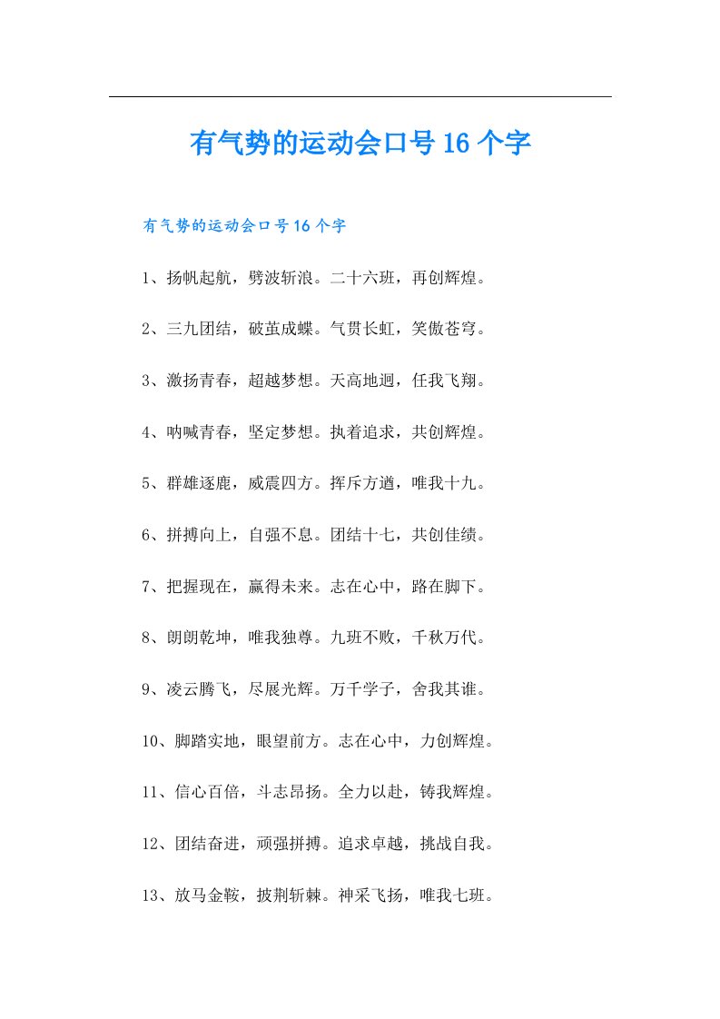 有气势的运动会口号16个字