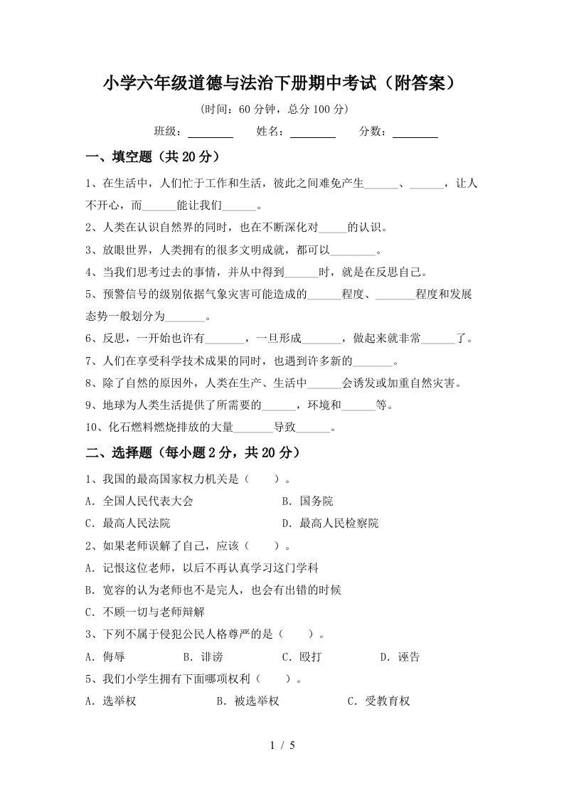 小学六年级道德与法治下册期中考试附答案