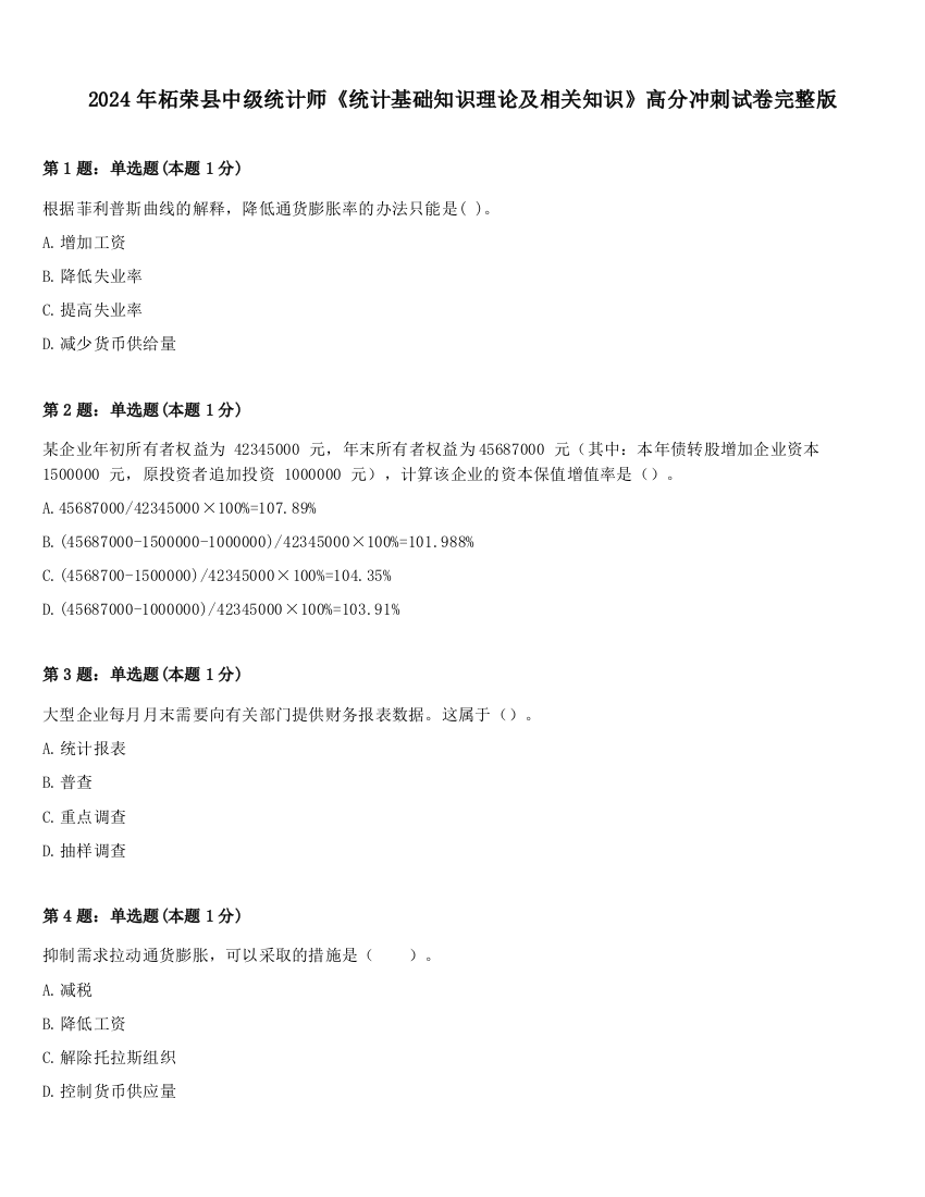 2024年柘荣县中级统计师《统计基础知识理论及相关知识》高分冲刺试卷完整版