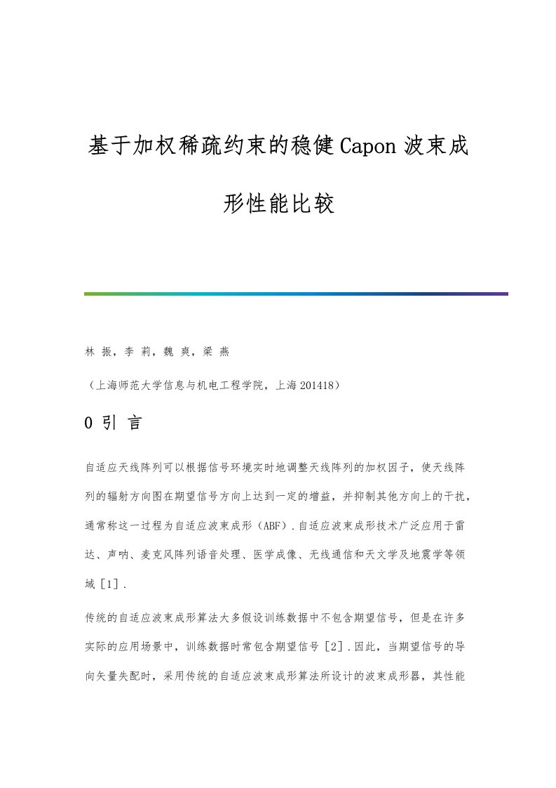 基于加权稀疏约束的稳健Capon波束成形性能比较