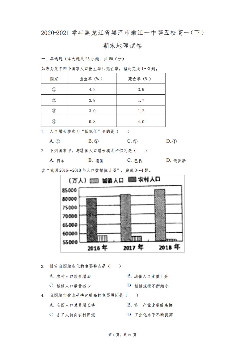 2020-2021学年黑龙江省黑河市嫩江一中等五校高一(下)期末地理试卷(附答案详解)