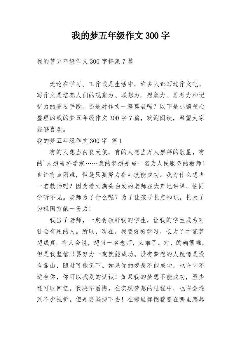 我的梦五年级作文300字