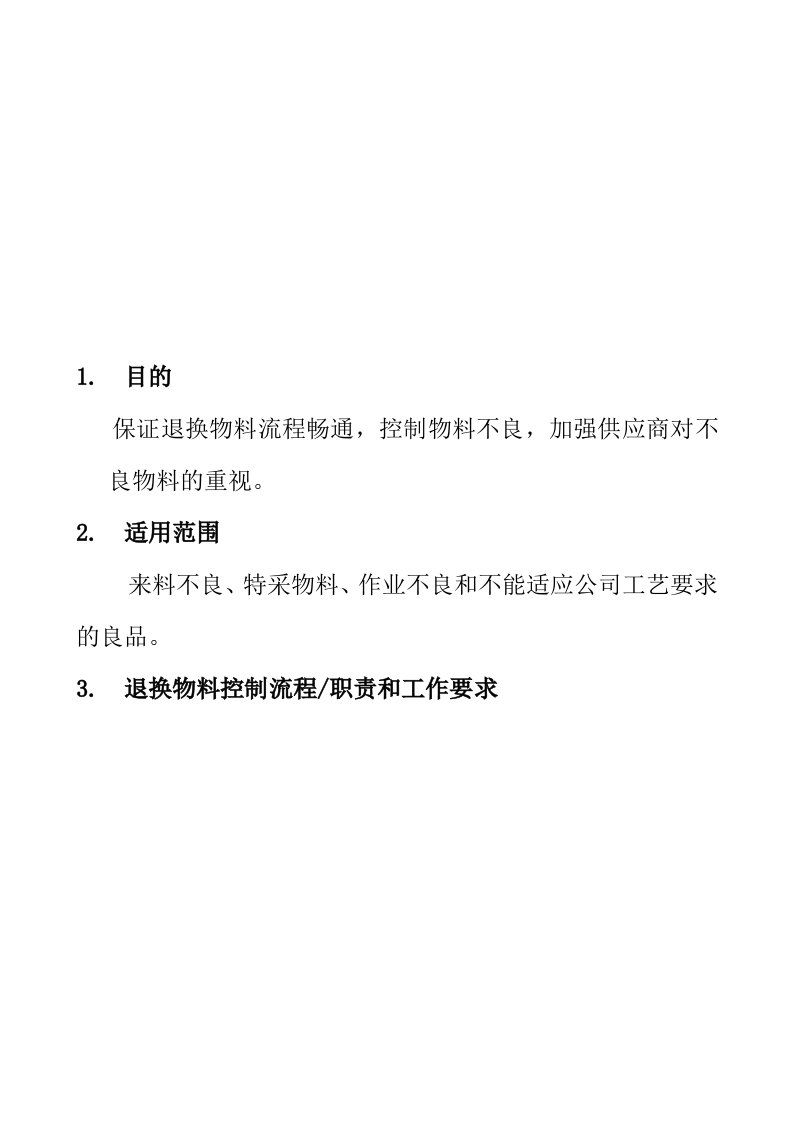 退换物料控制流程