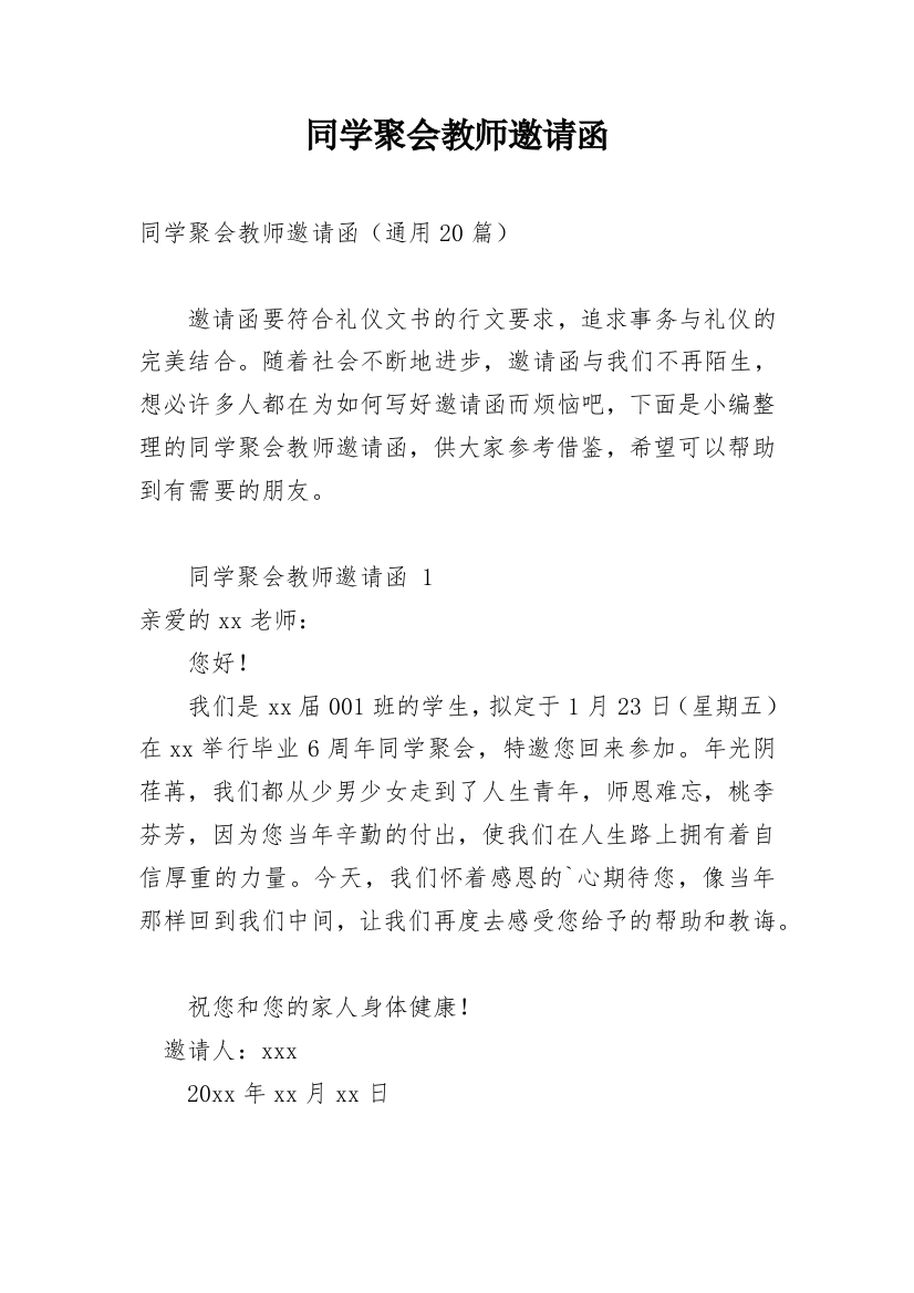 同学聚会教师邀请函_6