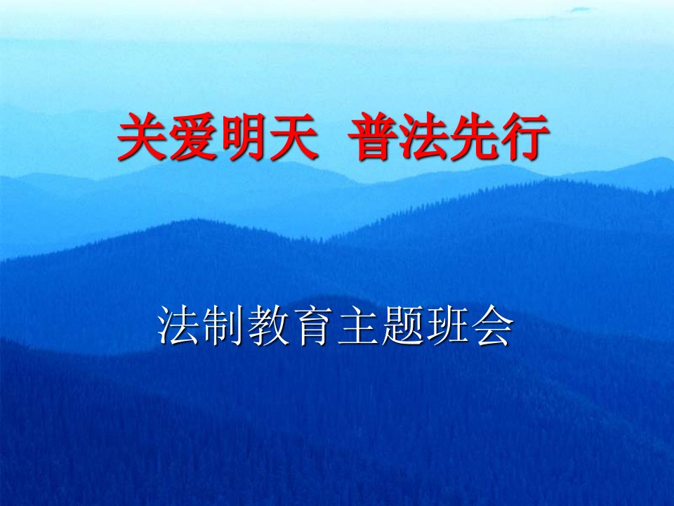 《关爱明天普法先行》PPT课件