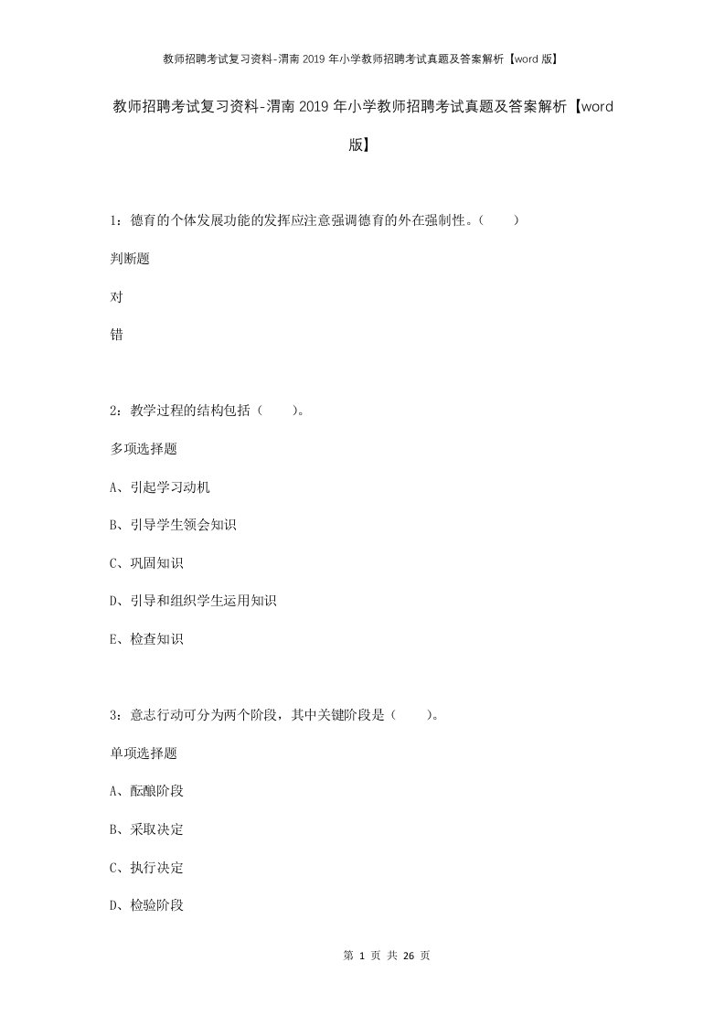 教师招聘考试复习资料-渭南2019年小学教师招聘考试真题及答案解析word版