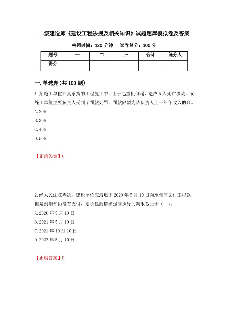 二级建造师建设工程法规及相关知识试题题库模拟卷及答案37