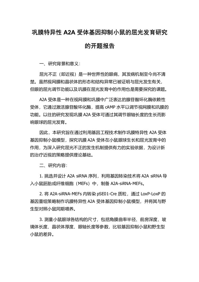 巩膜特异性A2A受体基因抑制小鼠的屈光发育研究的开题报告