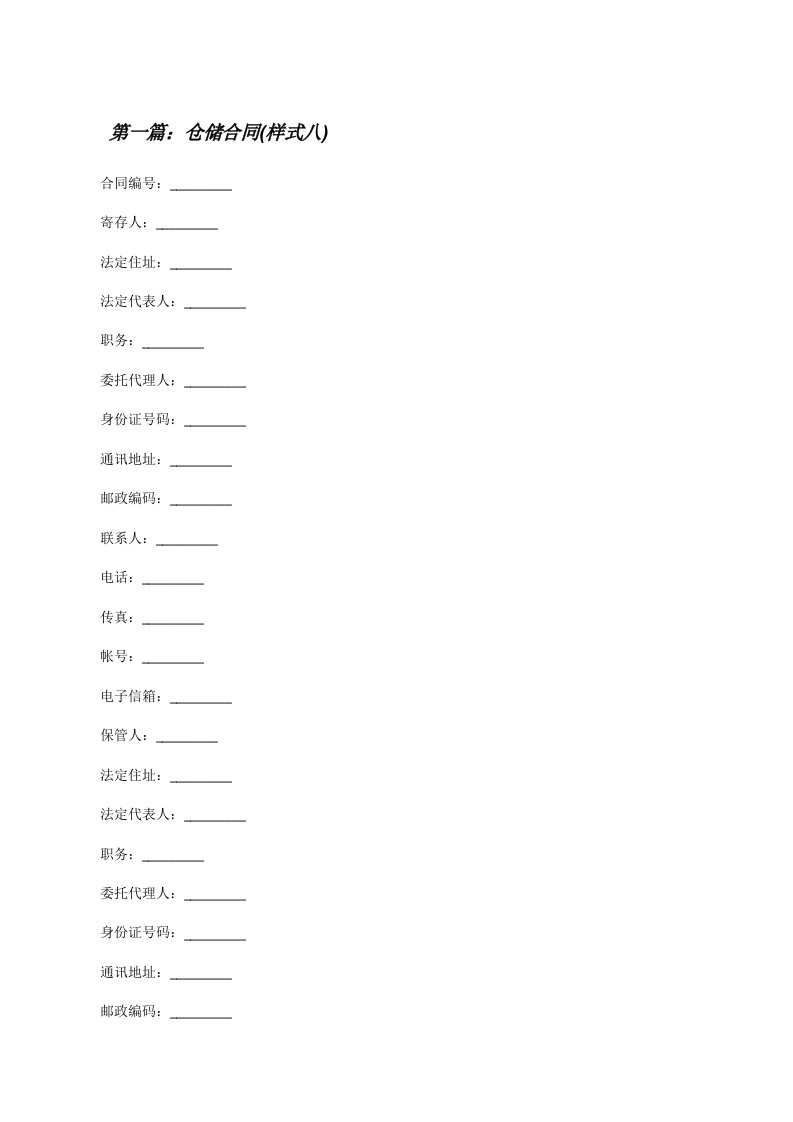 仓储合同(样式八)[修改版]