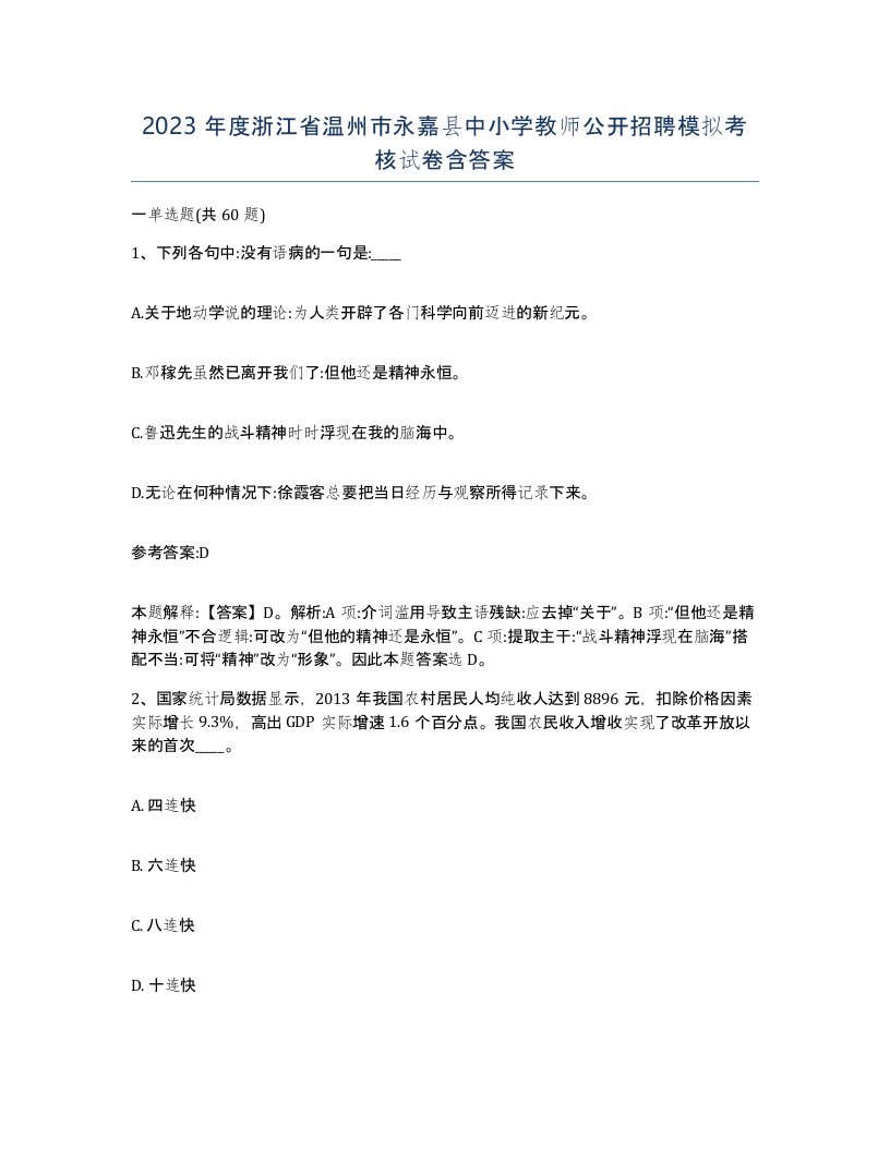 2023年度浙江省温州市永嘉县中小学教师公开招聘模拟考核试卷含答案