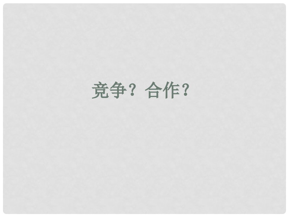 吉林省白城市通榆县第八中学八年级政治上册