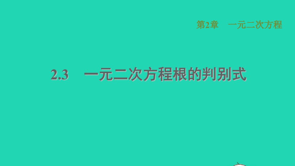 2021秋九年级数学上册第2章一元二次方程2.3一元二次方程根的判别式习题课件新版湘教版1