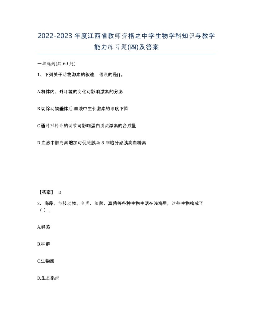 2022-2023年度江西省教师资格之中学生物学科知识与教学能力练习题四及答案