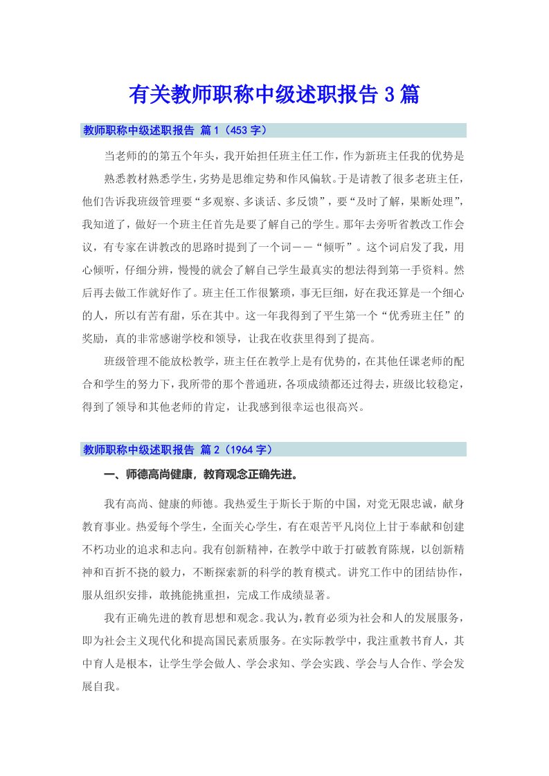 有关教师职称中级述职报告3篇