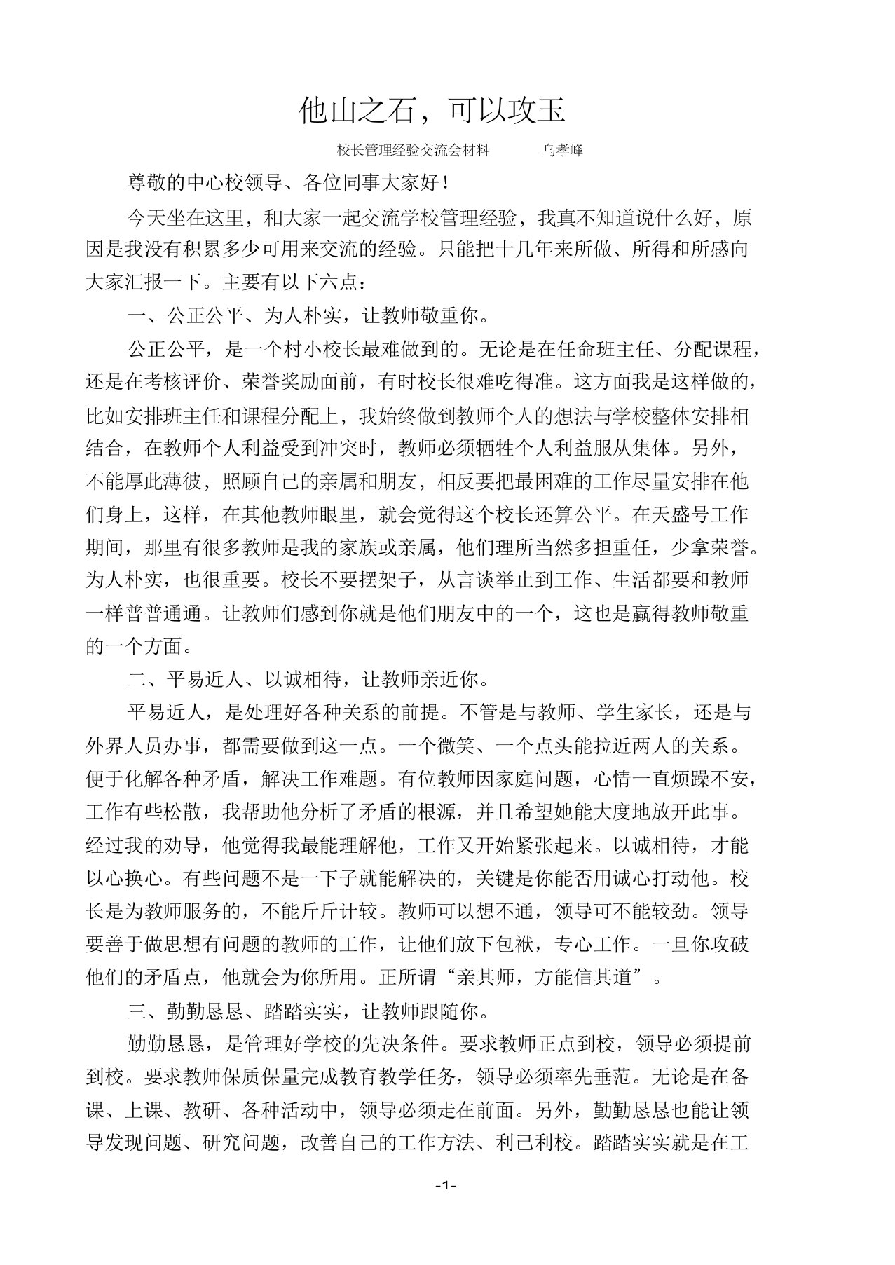 校长管理经验交流材料