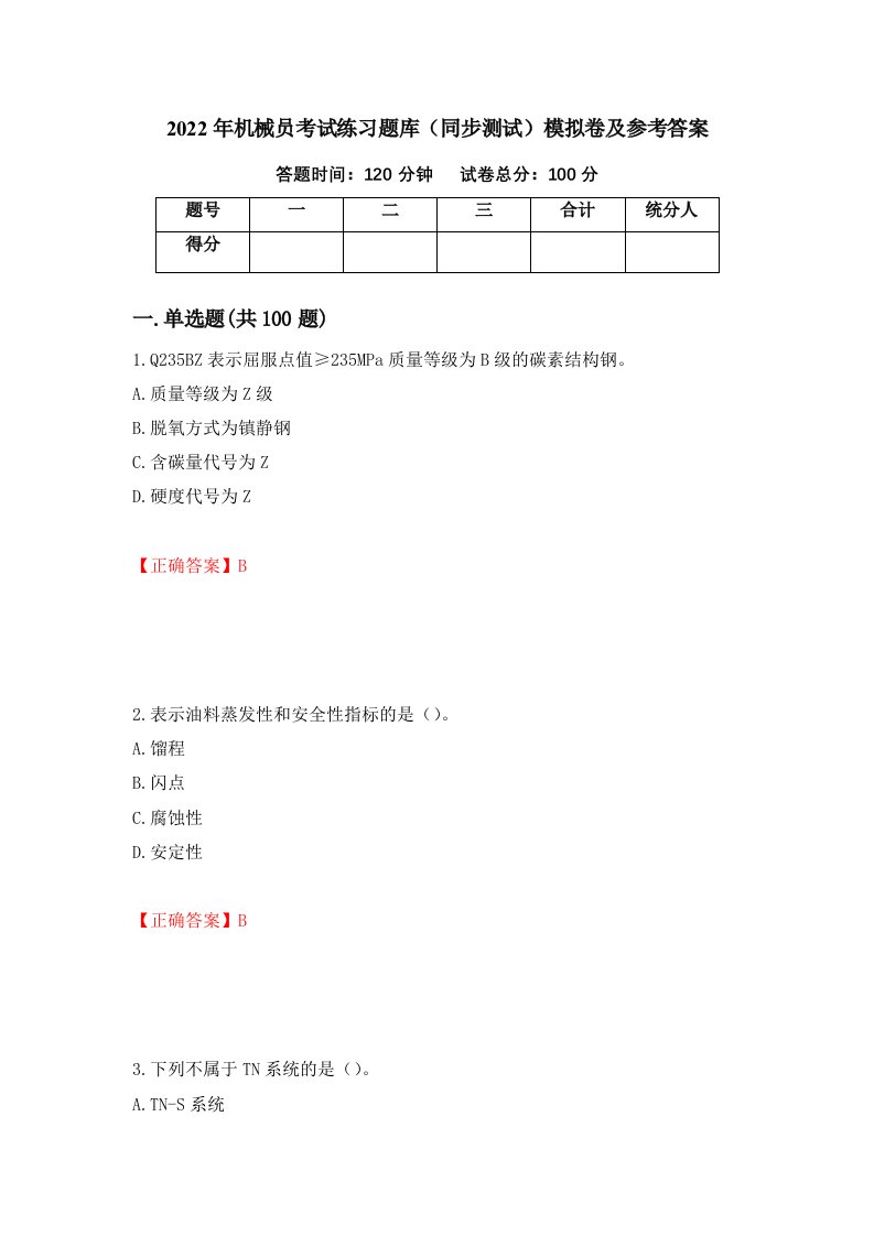 2022年机械员考试练习题库同步测试模拟卷及参考答案52