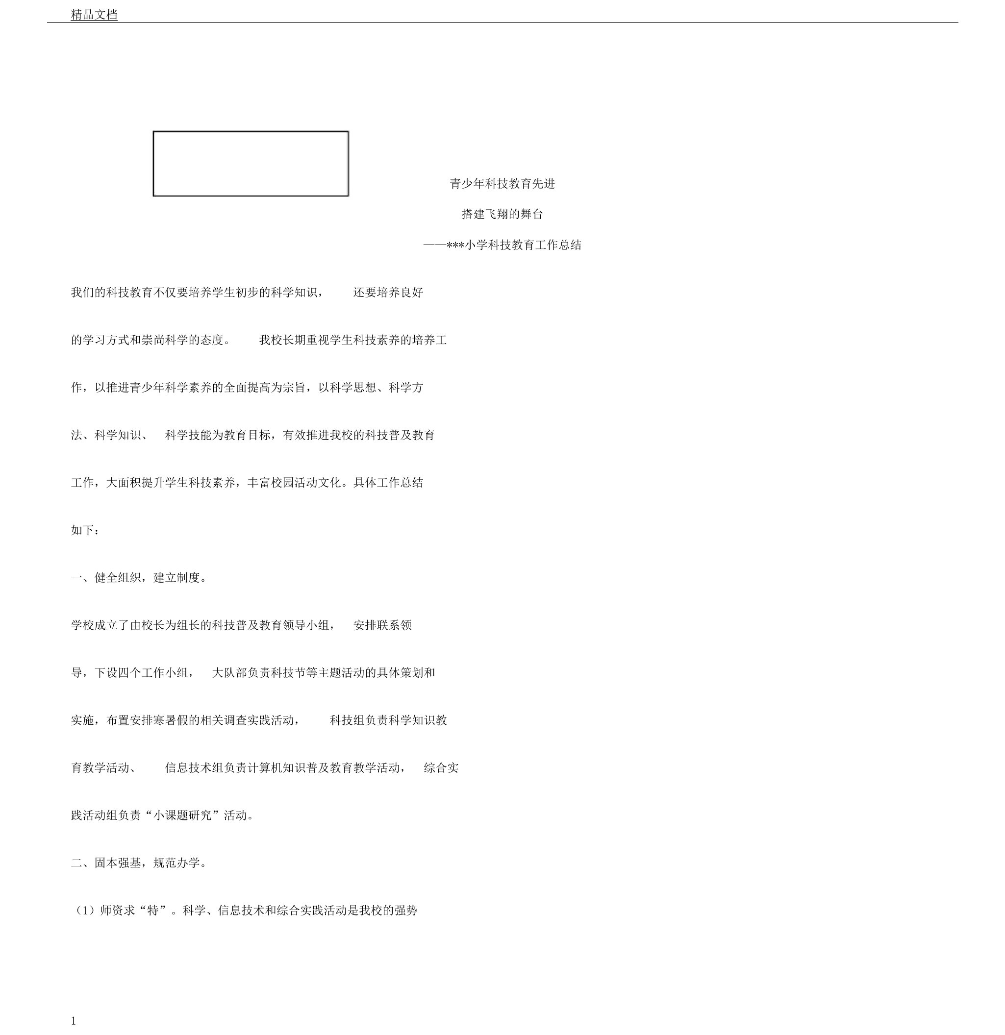 市青少年科技教育先进集体事迹材料