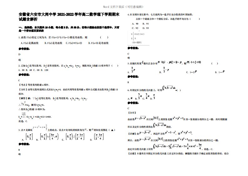 安徽省六安市大岗中学2022年高二数学理下学期期末试题含解析