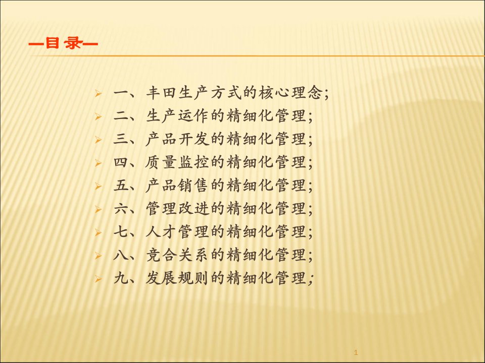 丰田商学院68个细节精细管理课件