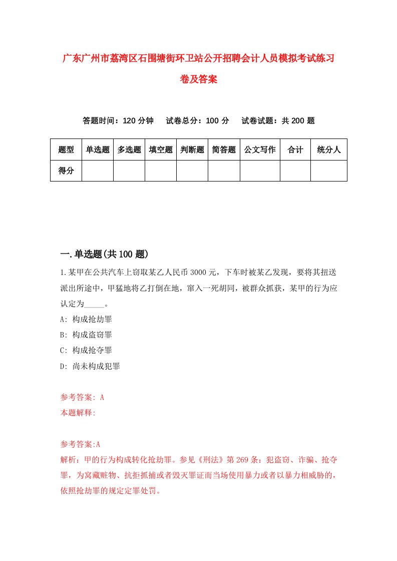 广东广州市荔湾区石围塘街环卫站公开招聘会计人员模拟考试练习卷及答案第8期