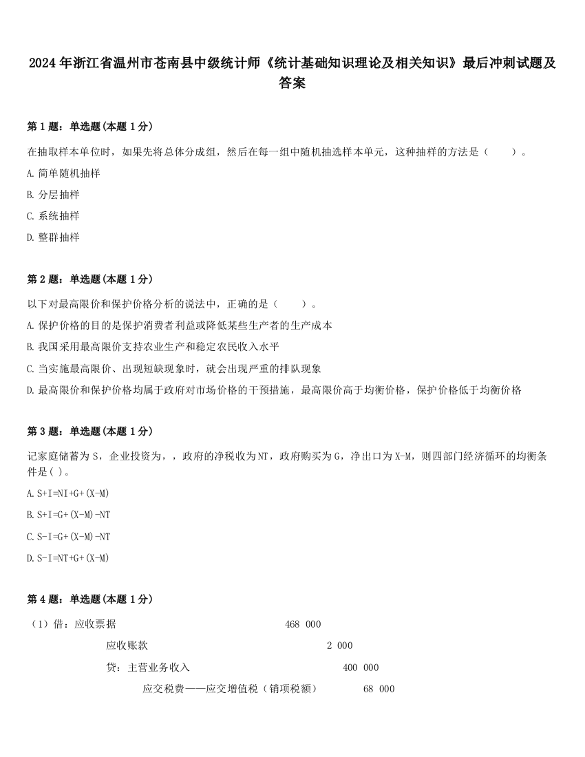 2024年浙江省温州市苍南县中级统计师《统计基础知识理论及相关知识》最后冲刺试题及答案