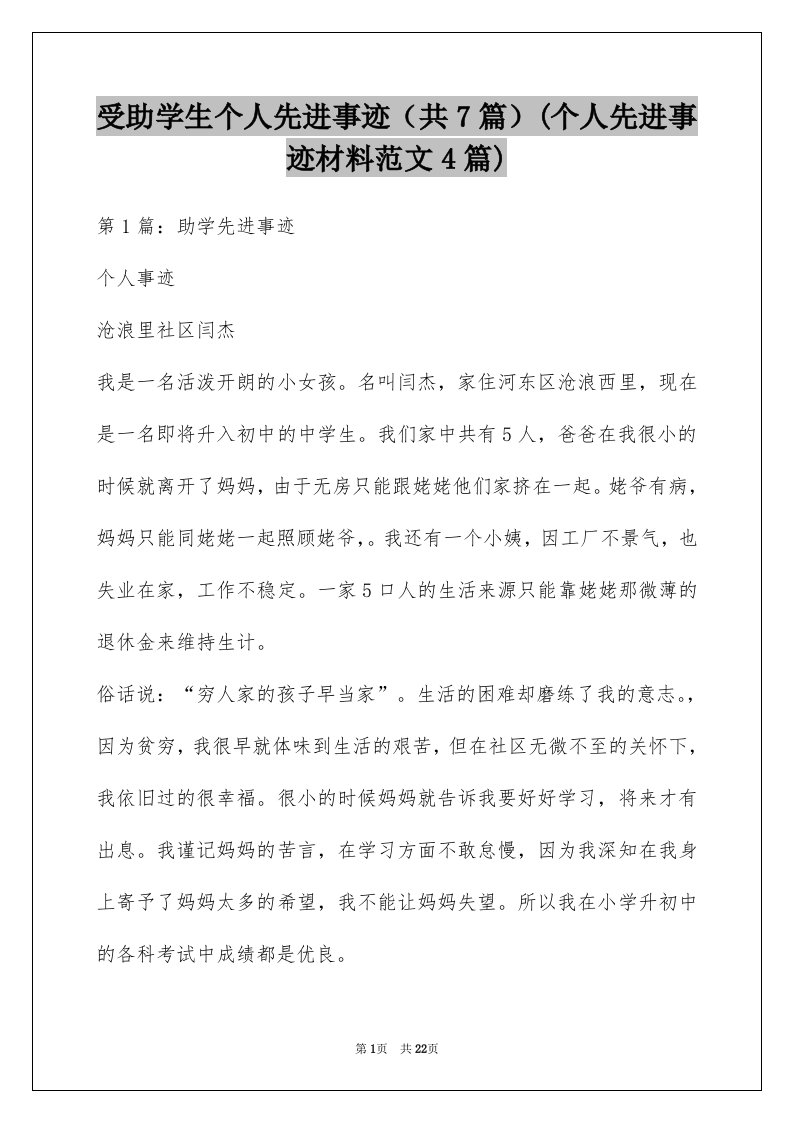 受助学生个人先进事迹（共7篇）(个人先进事迹材料范文4篇)